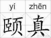 颐真的拼音