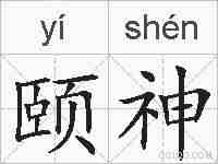 颐神的拼音