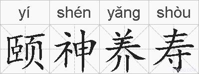 颐神养寿的拼音
