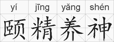 颐精养神的拼音