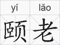颐老的拼音