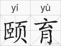 颐育的拼音