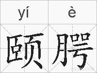 颐腭的拼音