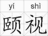 颐视的拼音