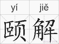 颐解的拼音