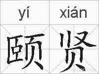 颐贤的拼音