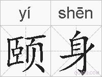 颐身的拼音