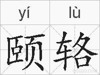 颐辂的拼音