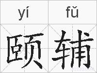 颐辅的拼音