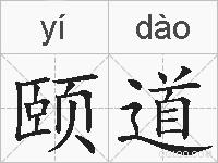 颐道的拼音