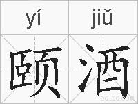 颐酒的拼音