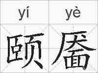 颐靥的拼音