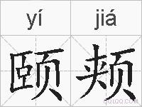 颐颊的拼音