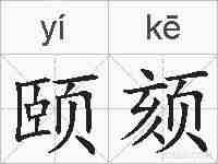 颐颏的拼音