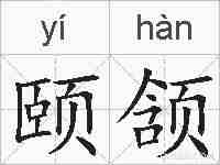 颐颔的拼音