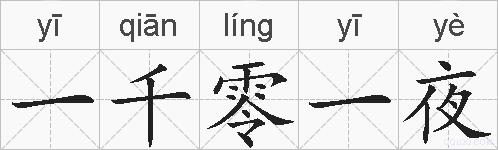 一千零一夜的拼音