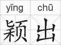 颖出的拼音