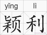颖利的拼音
