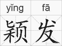 颖发的拼音