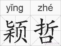 颖哲的拼音