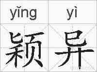 颖异的拼音