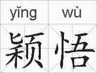 颖悟的拼音