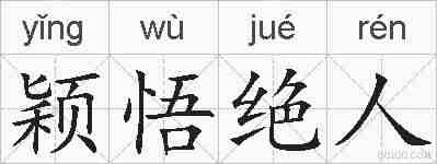 颖悟绝人的拼音