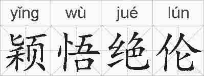 颖悟绝伦的拼音