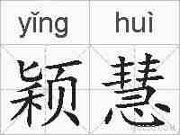 颖慧的拼音