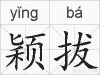 颖拔的拼音