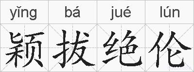 颖拔绝伦的拼音