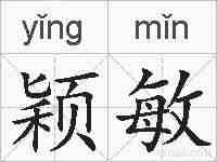颖敏的拼音