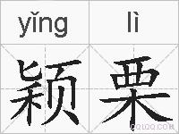 颖栗的拼音