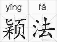 颖法的拼音