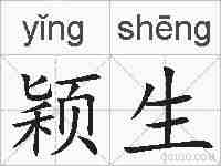 颖生的拼音