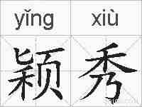 颖秀的拼音
