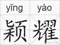 颖耀的拼音