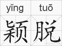 颖脱的拼音