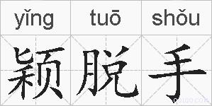 颖脱手的拼音
