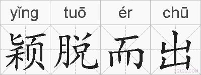 颖脱而出的拼音