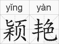 颖艳的拼音