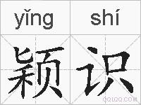 颖识的拼音