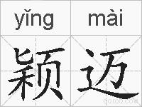 颖迈的拼音