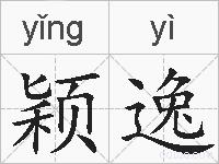 颖逸的拼音