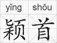 颖首的拼音