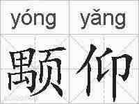 颙仰的拼音
