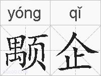 颙企的拼音