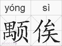 颙俟的拼音