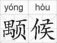 颙候的拼音