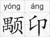 颙卬的拼音